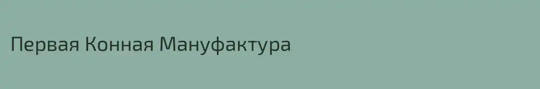 Первая Конная Мануфактура